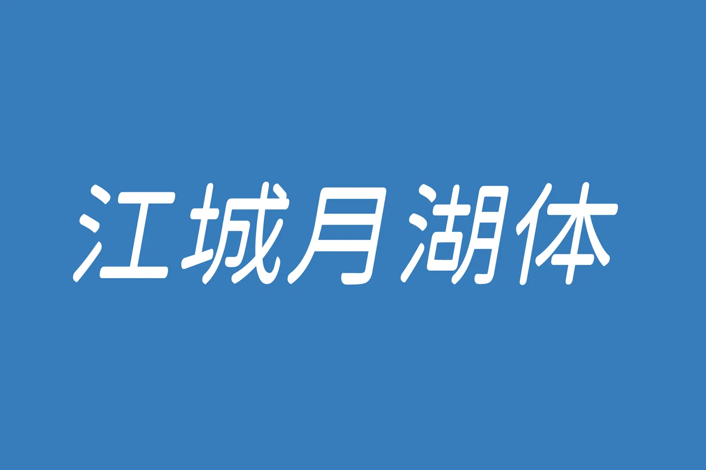 江城月湖体字体下载及预览，一款偏柔美风格的免费商用字体