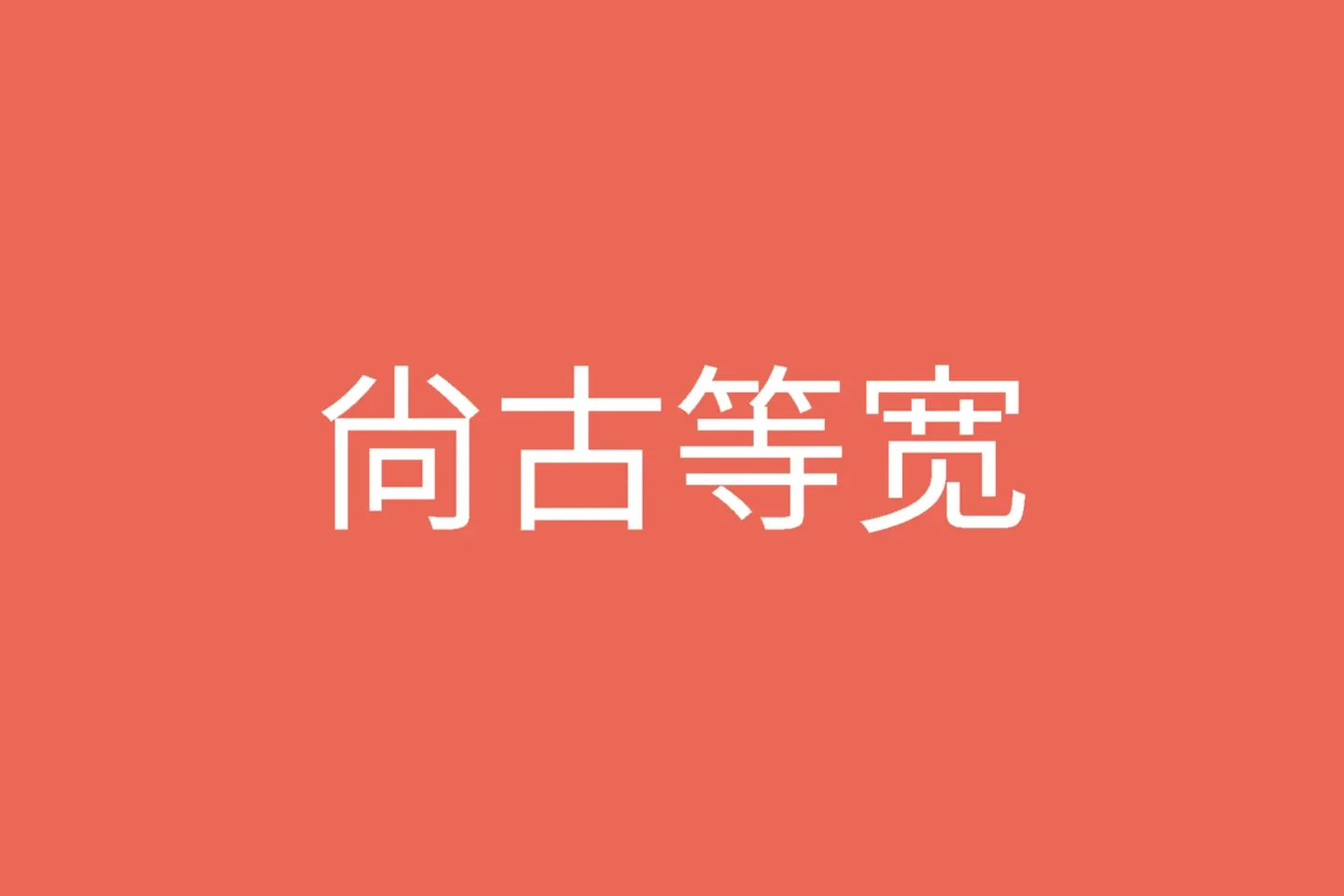 尚古等宽字体下载及预览，一款泛中日韩免费可商用字体