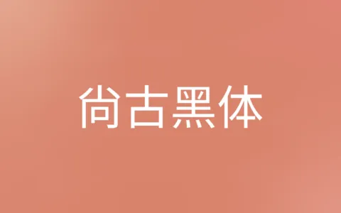 尚古黑体