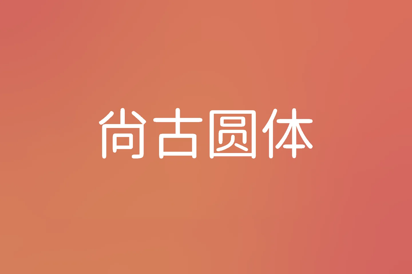 尚古圆体字体下载及预览，基于“思源”系列的可免费商用字体