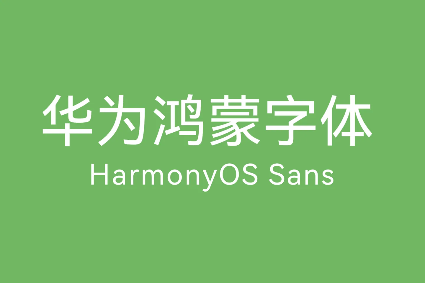 鸿蒙字体（HarmonyOS Sans）华为专属定制字体免费商用下载