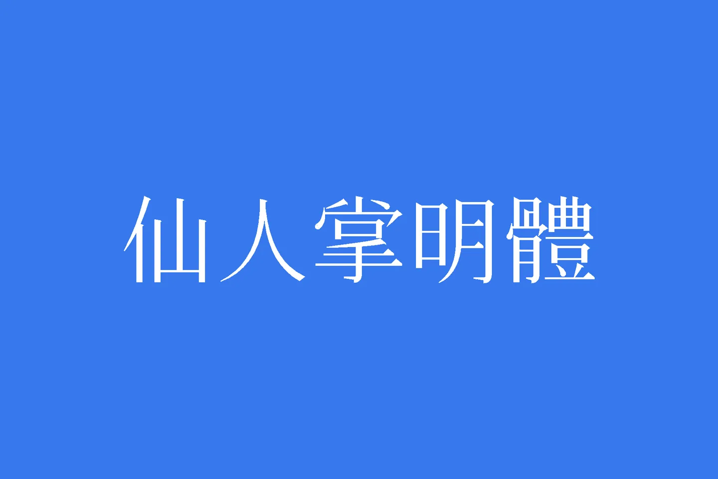 仙人掌明体下载及预览，融合传统与创新的免费可商用开源字体