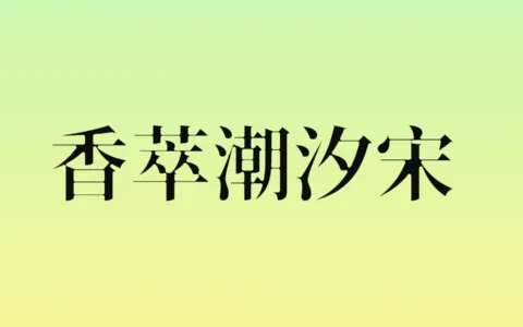 香萃潮汐宋