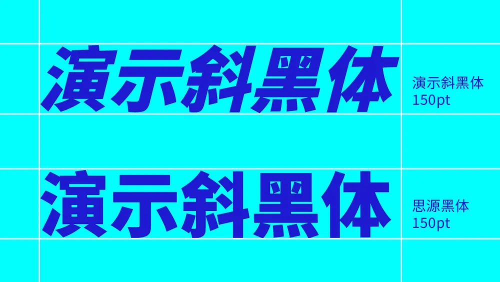 演示斜黑体