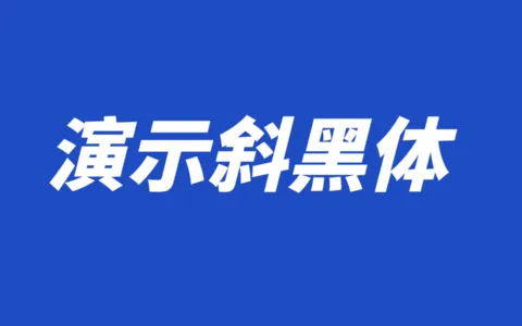 演示斜黑体