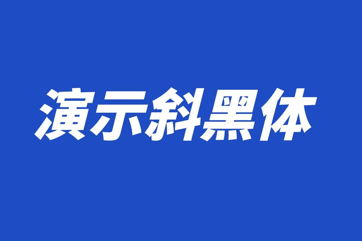 演示斜黑体：基于思源黑体改造而成的可商用免费字体