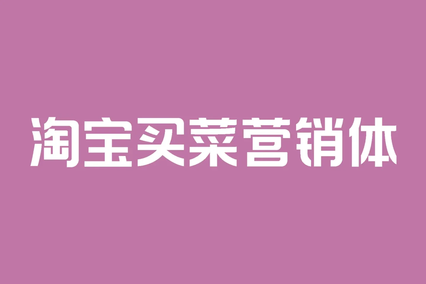 淘宝买菜体：阿里普惠体推出的自带质感的可免费商用AI字体