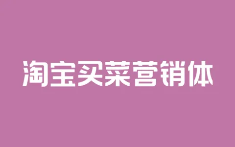 淘宝买菜营销体