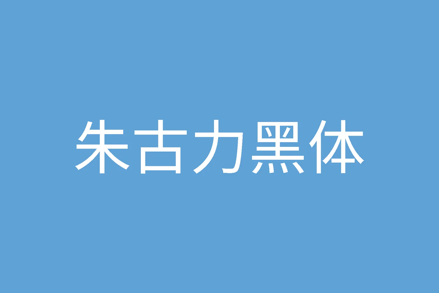 朱古力黑体下载及预览，一款专为繁体中文环境设计的免费可商用字体