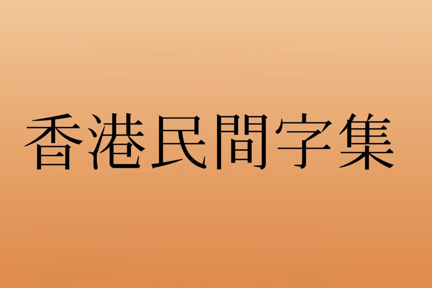 香港民间字集（HKCS）下载及预览，符合香港人使用的免费商用字体