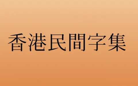 香港民间字集