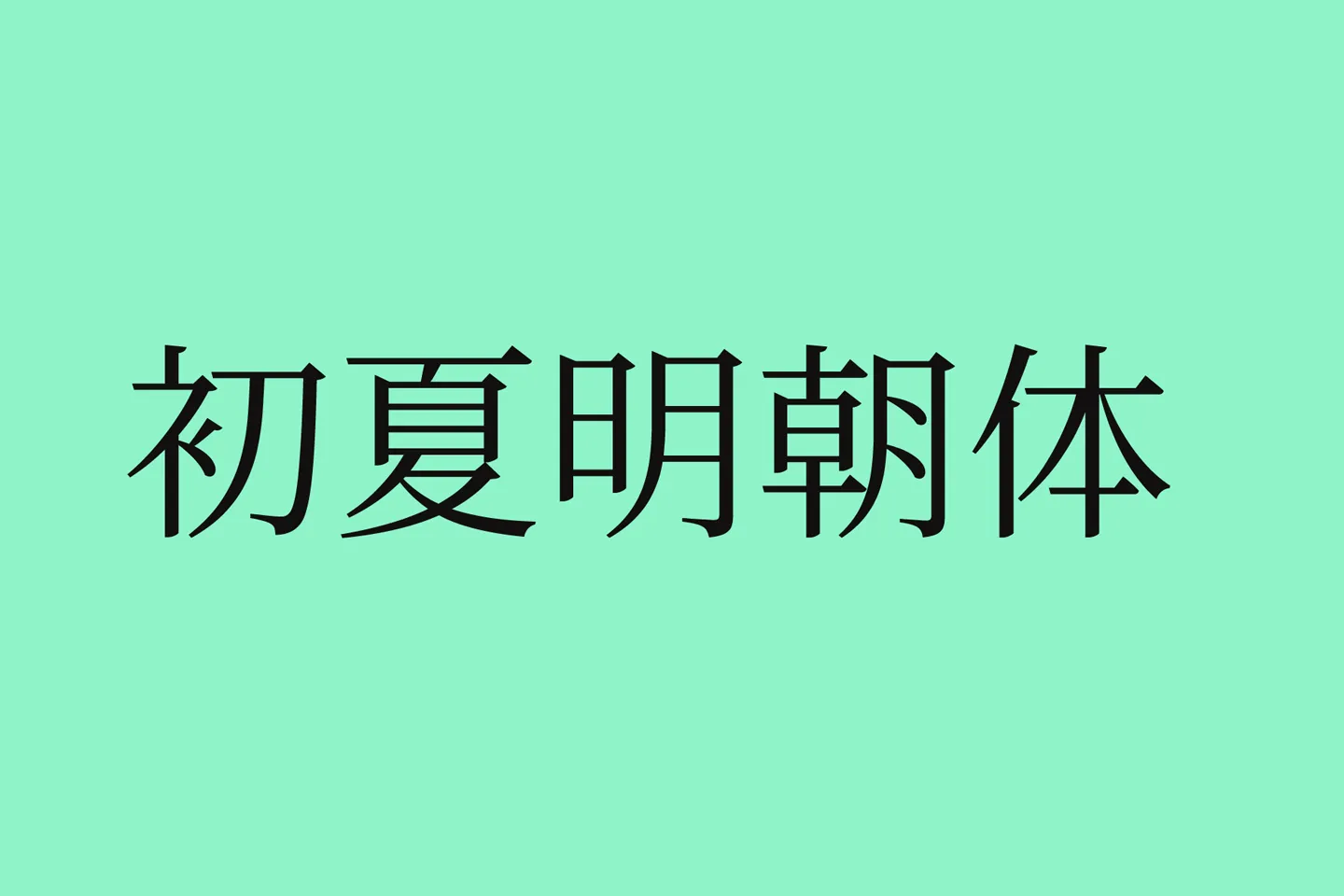 初夏明朝体下载及预览，基于思源宋体开发的免费可商用中文字体