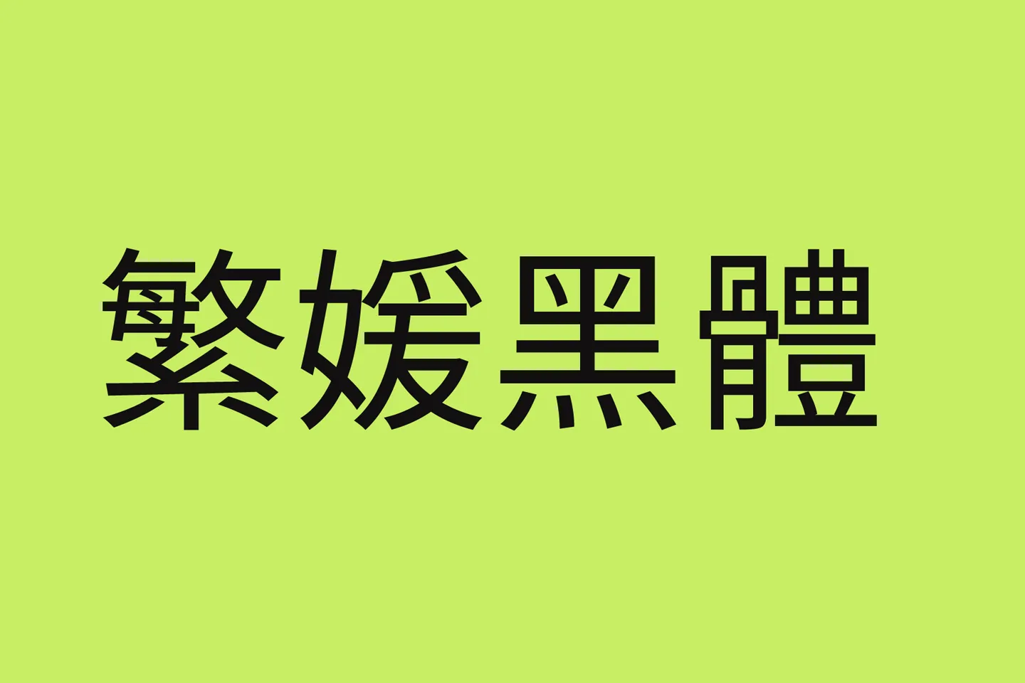 繁媛黑体字体下载及预览，支持一简转多繁的免费商用字体