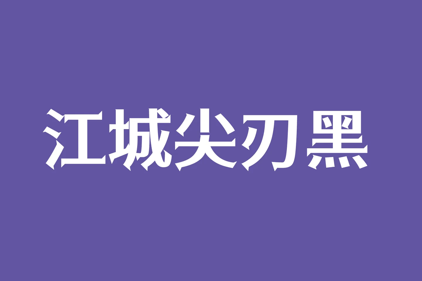 江城尖刃黑字体下载及预览，基于思源黑体改造的免费商用字体