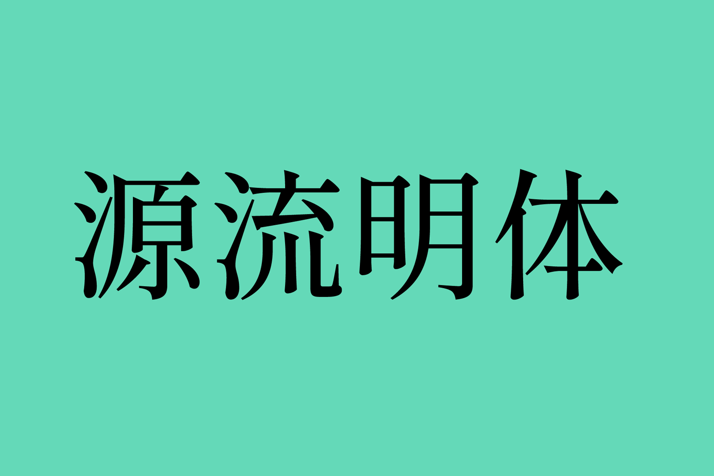 源流明体下载及预览，印刷体风格的繁体中文免费商用字体