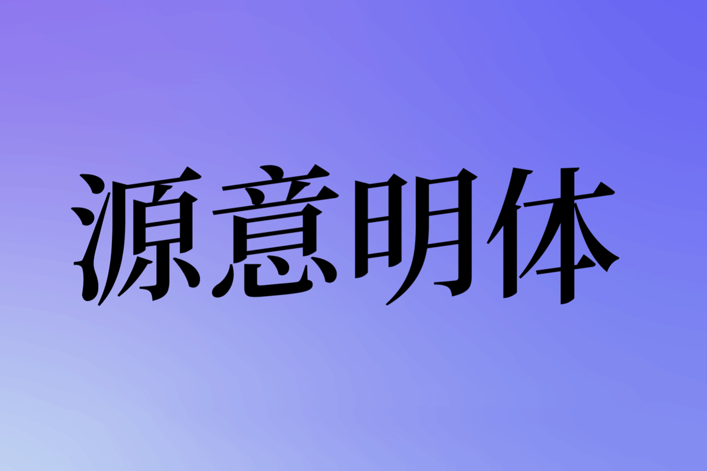 源意明体下载及预览，一款字重可变的免费商用斜体字体