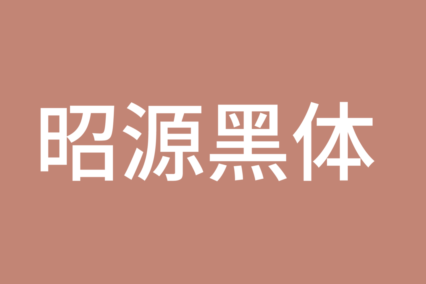 昭源黑体下载及预览，融合繁体中文设计的免费商用字体