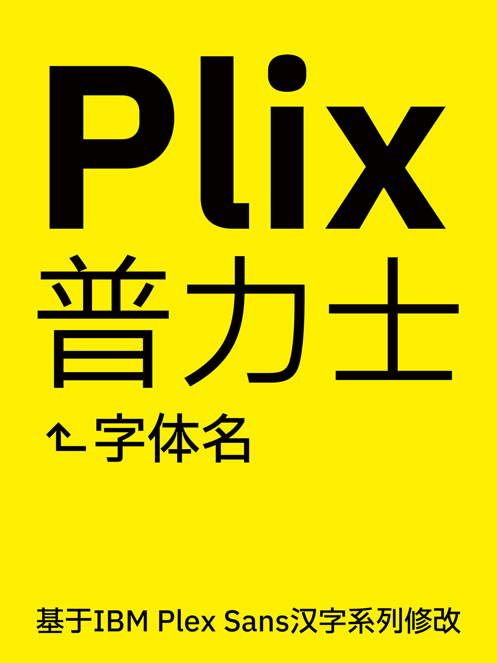 Plix普力士字体：基于IBM Plex Sans汉字系列修改合并的免费商用字体