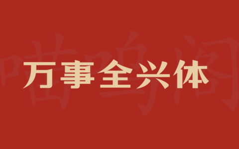 万事全兴体字体下载及预览，知名酒企定制款免费商用字体