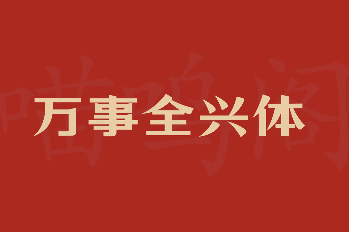 万事全兴体字体下载及预览，知名酒企定制款免费商用字体