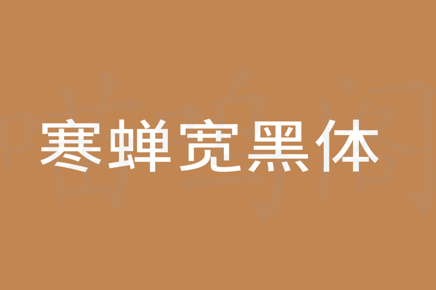 寒蝉宽黑体下载及预览，“隶意”笔画风格的免费商用字体