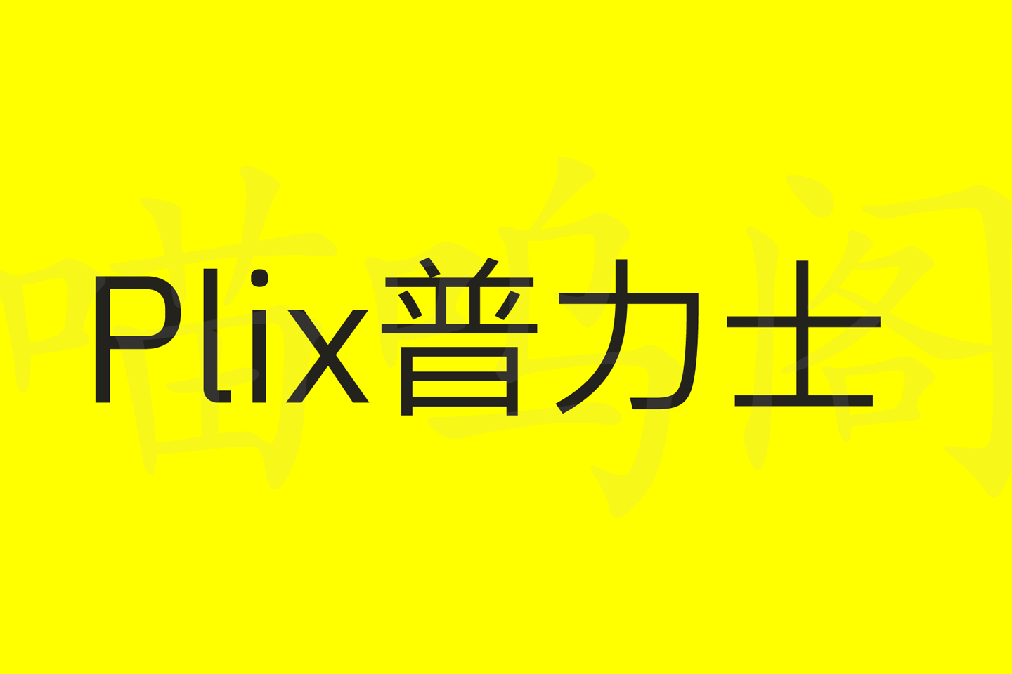 Plix普力士字体：基于IBM Plex Sans汉字系列修改合并的免费商用字体