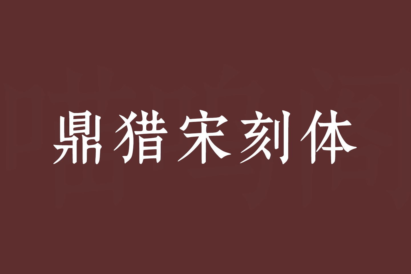 鼎猎宋刻体正式发布，一款适合多场景印刷的免费商用字体