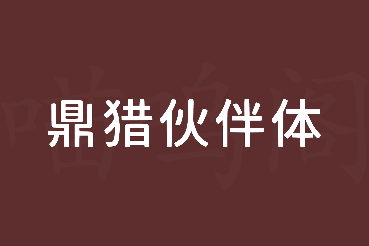 鼎猎伙伴体免费商用字体，一款原创多应用场景黑体字