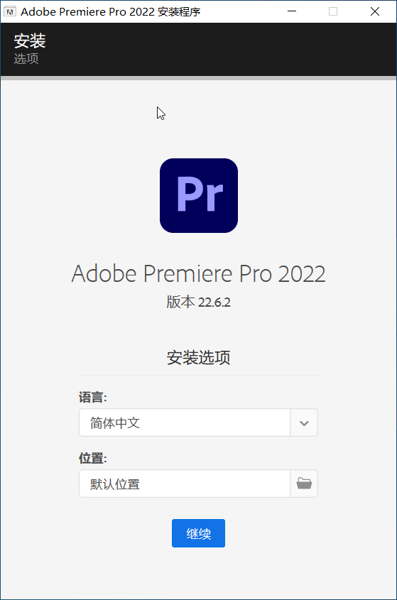 Adobe Premiere Pro 2022中文免费版下载及安装教程