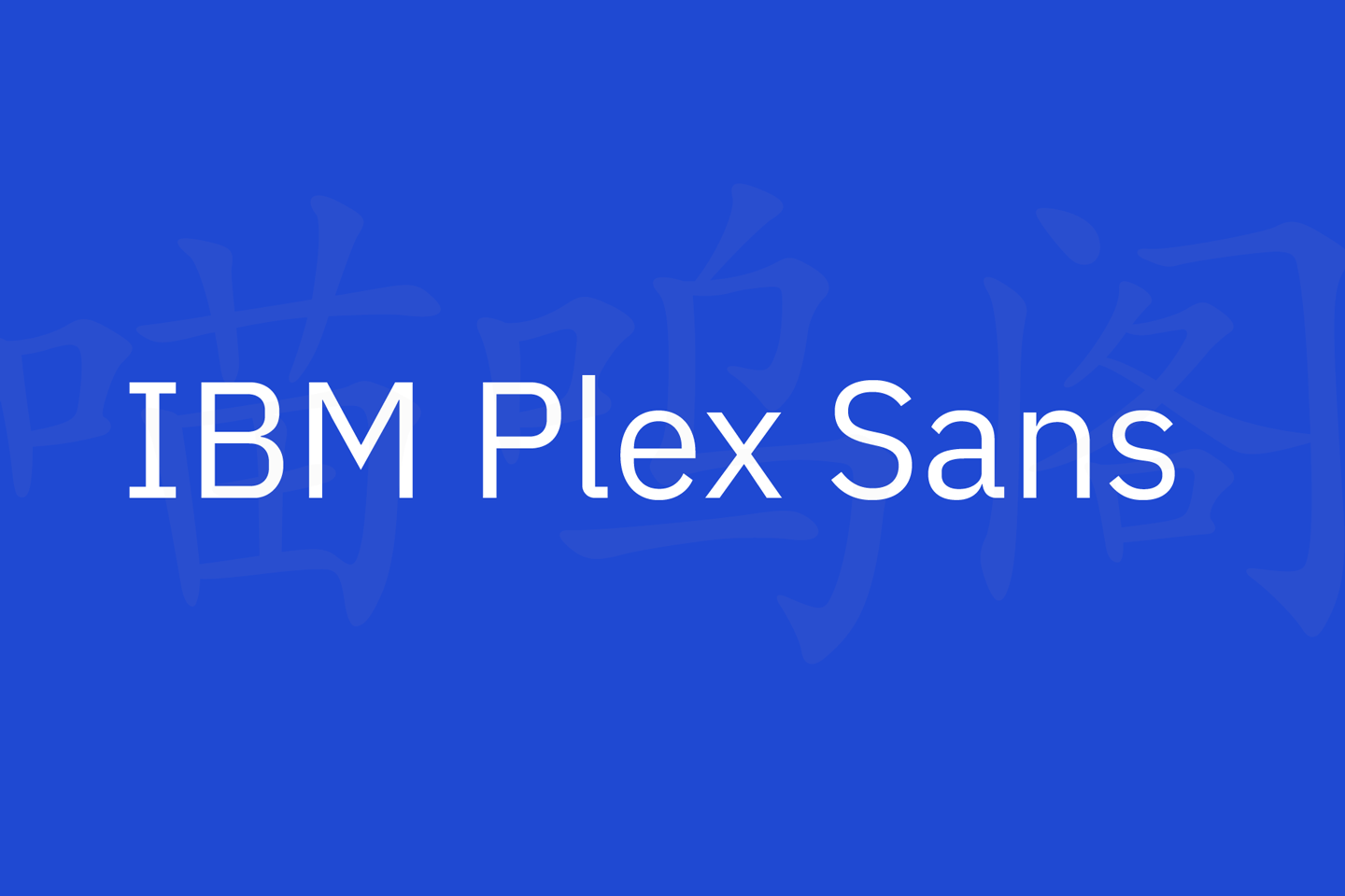 IBM Plex字体下载及预览，IBM公司开源的免费商用字体