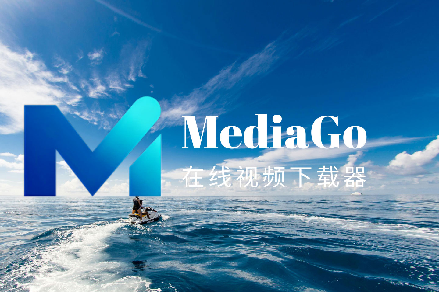 MediaGo在线视频下载器：简单易用，支持B站等多平台视频下载