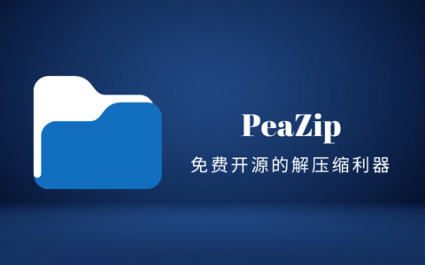 PeaZip（豌豆压缩）：一款免费开源的跨平台文件解压缩利器