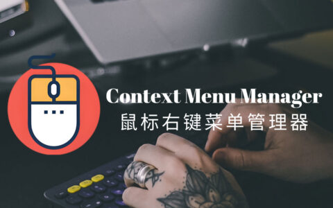 Context Menu Manager：专为Windows用户设计的鼠标右键菜单管理工具