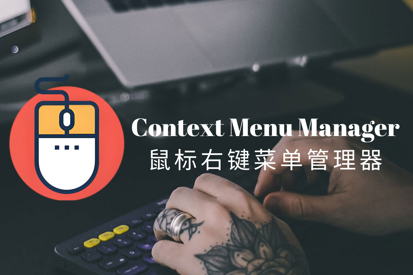 Context Menu Manager：专为Windows用户设计的鼠标右键菜单管理工具