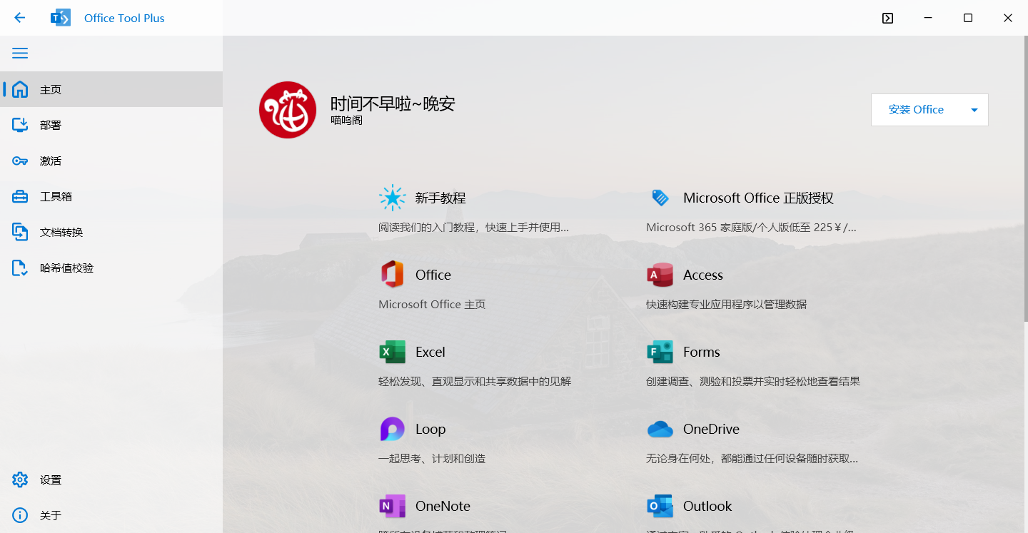 Office Tool Plus：全能Office部署与管理工具，一键安装激活