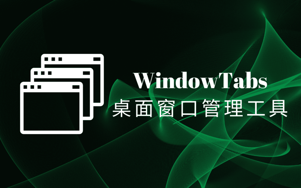 WindowTabs中文汉化版，免费开源的Windows桌面窗口管理工具