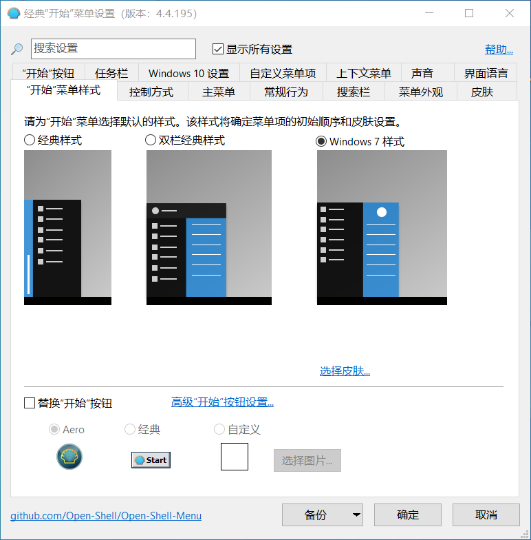 OpenShell简体中文版，免费开源的Windows开始菜单增强软件