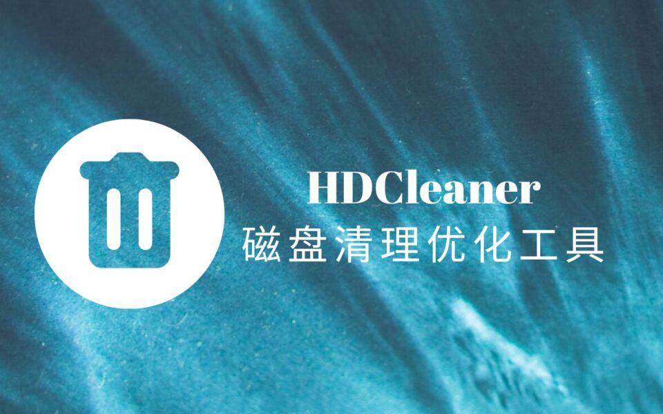 HDCleaner官方中文版，国外免费的磁盘清理和系统优化工具