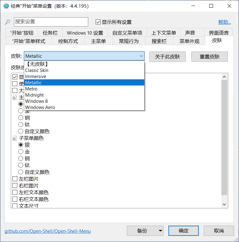 OpenShell简体中文版，免费开源的Windows开始菜单增强软件