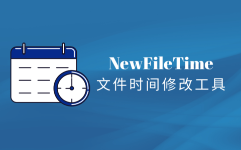 文件夹里的创建日期怎么改？NewFileTime老牌文件时间修改工具