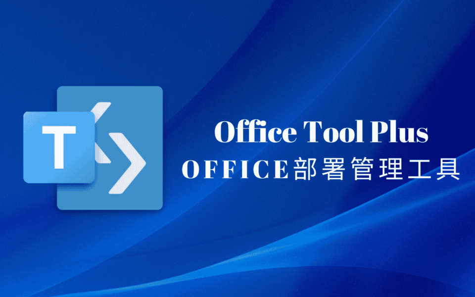 Office Tool Plus：全能Office部署与管理工具，一键安装激活