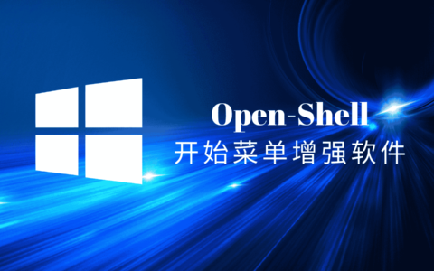 OpenShell简体中文版，免费开源的Windows开始菜单增强软件