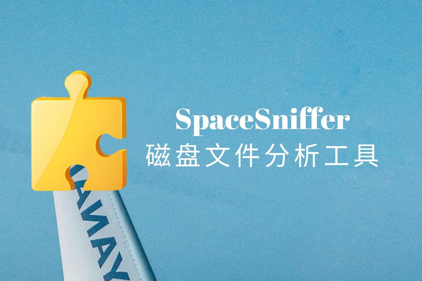 SpaceSniffer官方中文版，电脑磁盘空间分析优化工具