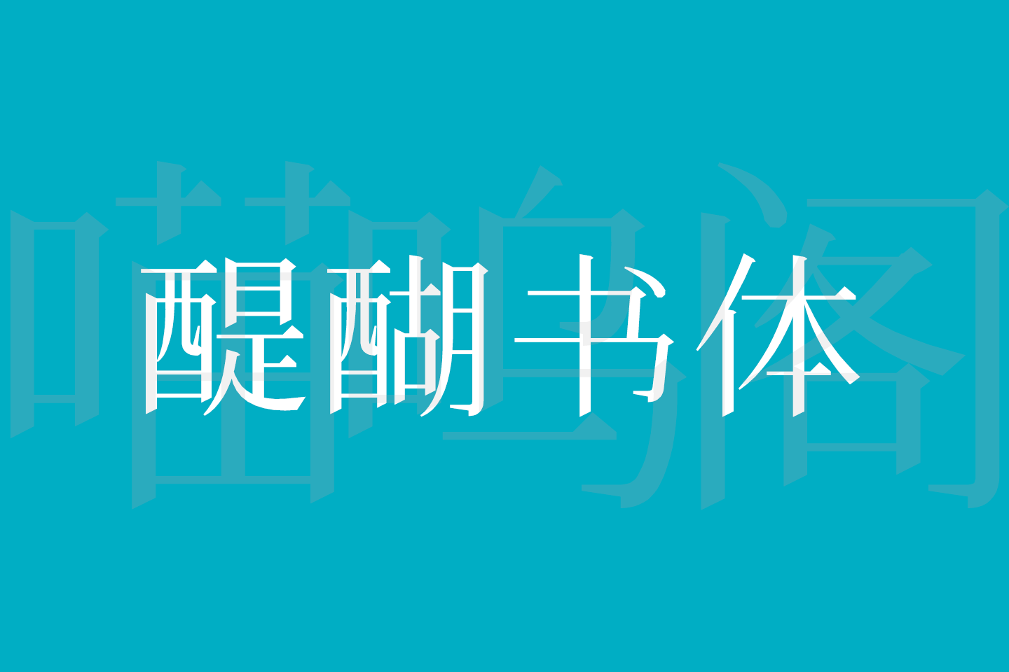 醍醐书体字体下载，由字形维基网友发起制作的免费商用字体