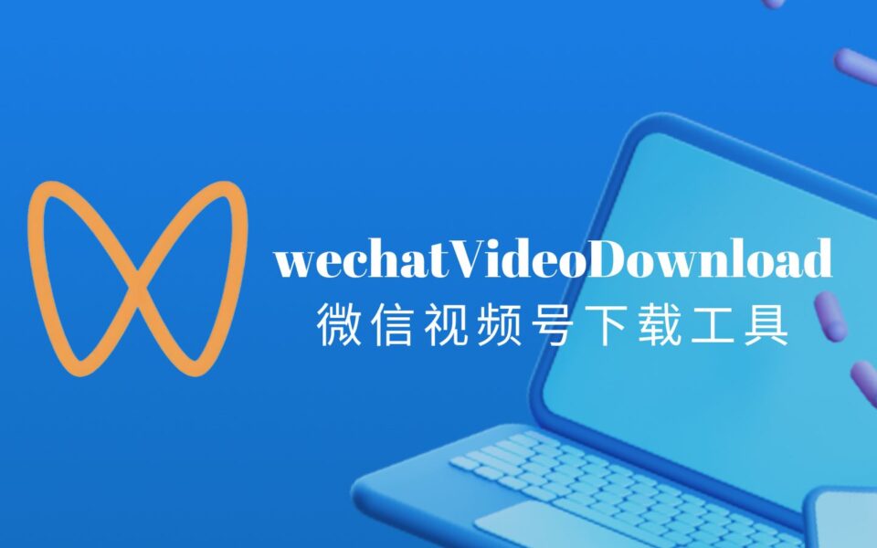 如何下载微信视频号的视频？wechatVideoDownload微信视频号下载工具