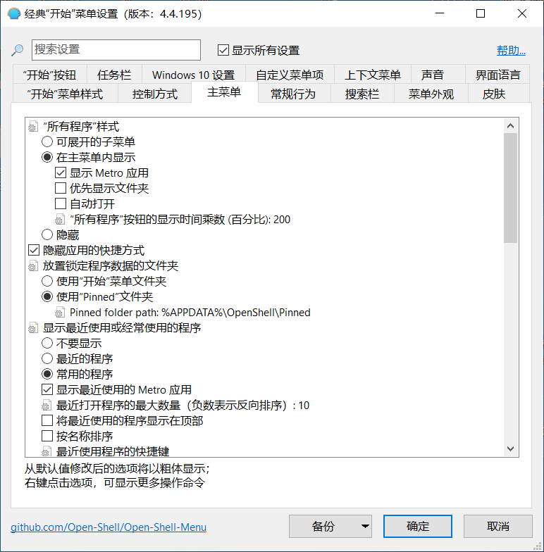 OpenShell简体中文版，免费开源的Windows开始菜单增强软件