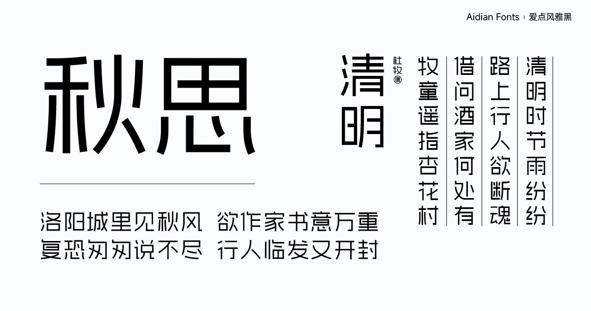 爱点风雅黑字体下载，端正如砥笔直如松的免费商用字体