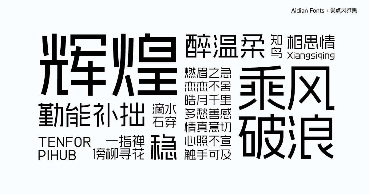 爱点风雅黑字体下载，端正如砥笔直如松的免费商用字体