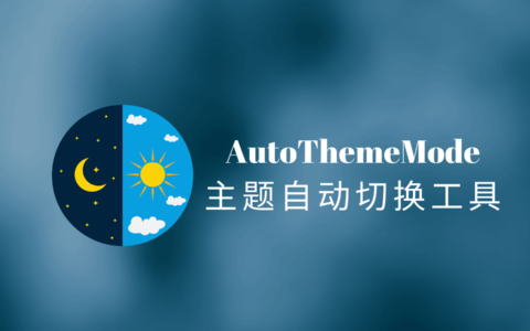 AutoThemeMode（系统主题自适应），轻量级主题自动切换工具