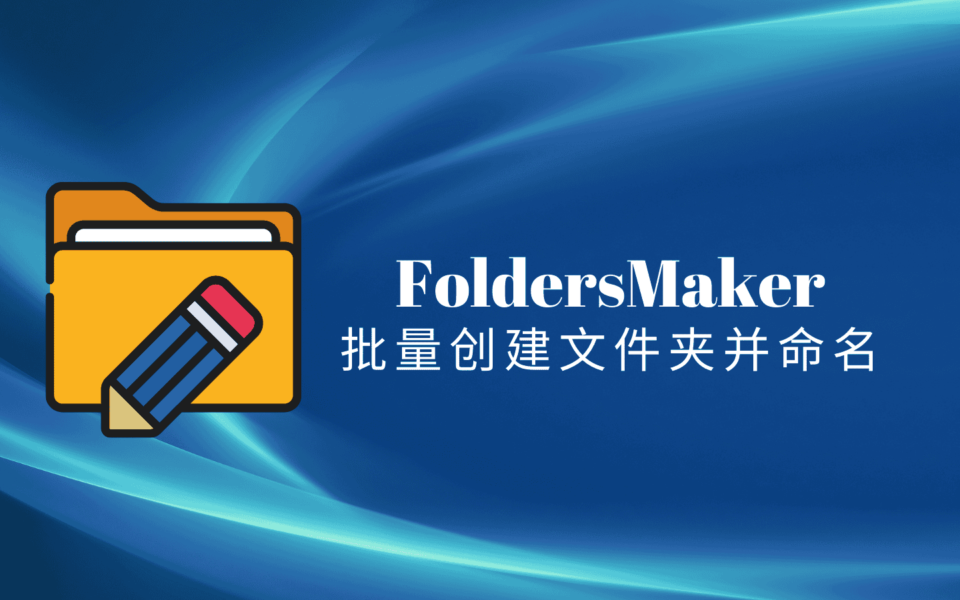 如何批量创建文件夹并命名？FoldersMaker一键快速创建多个文件夹